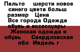 Пальто 70 шерсти новое синего цвета больш. размер › Цена ­ 2 999 - Все города Одежда, обувь и аксессуары » Женская одежда и обувь   . Свердловская обл.,Ивдель г.